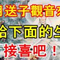 9月送子觀音來了，快給下面的生肖接喜吧！