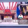 『台中浩天宮』大莊媽攻玉山過程中發生很多難以解釋的奇怪現象，登上山頂時出現千隻蚊蟲，民俗專家：超渡山精鬼魅！【內有視頻】