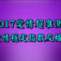 2017愛情超准測試！你的愛情穩定指數及格了嗎？