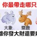 財富測試：你最帶走哪只動物？測距離你發大財還要幾年！