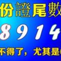 身份證尾數是[0,8,9,1,4,6]的人不得了,尤其是0的人，必須轉啊