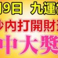 今天10月9日，長久發日，祝你「九運當頭」，中頭獎