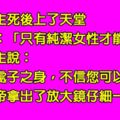 白雪公主死後為了進入天堂，為了證明純潔不惜讓上帝「檢查身體」，沒想到上帝拿出放大鏡一看竟發現......