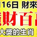 10月16日後，財來順手的生肖，橫財百萬必中大獎！