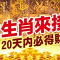 6大生肖來接財，20天內必得財富