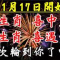 11月17日開始，6大生肖喜中大獎，喜遇貴人。這次輪到你了嗎？