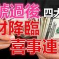 20號過後，這四大屬相有一筆橫財降臨，喜事連連~