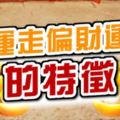 大運走偏財運人的特徵