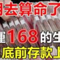 這些生肖要爆發了，16號開始財運一路發，12月底前存款上億！