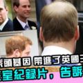 誰把禿頭基因，帶進了英國王室？BBC王室紀錄片，告訴你答案