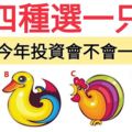 心理測試：四種選一隻，測出你今年投資會不會財源滾滾一帆風順？