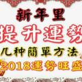 新年裡想要提升運勢，這幾種簡單方法助你2018運勢旺盛！