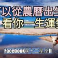 據說，可以從農曆出生日看你【一生運勢】一起來對照哦!