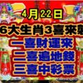 4月22日，6大生肖3喜來襲，一喜財運來，二喜遍地錢，三喜中彩票