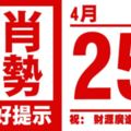 生肖運勢，天天好提示（4月25日）