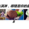 3種冰淇淋，哪種是你的最愛，測你會因為有錢變壞嗎