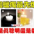 心理學：哪個蠟燭最先熄滅？測你是真聰明還是裝聰明？