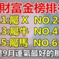 9月財富排行榜：最旺的人你一定沒想到！會不會是你呢？