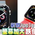 新款AppleWatch螢幕加大跌倒偵測