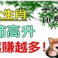 十人九富，10月大發。6大生肖節節高升。