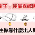 4個帽子，你最喜歡哪個？測今生你靠什麼出人頭地？