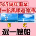 選一艘船，測出你近幾年的事業是一帆風順還是停滯不前