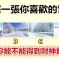 選擇一張你喜歡的雪景，測出你能不能得到財神爺關注