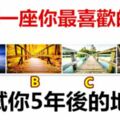 選擇一座你最喜歡的橋，測試你5年後的地位