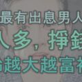 5種最有出息的男人面相，貴人多，掙錢快，年齡越大越富裕！