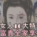 旺夫相女人的10大特徵，有福又有財，一生富貴全家享福！