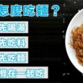 準準！你都怎麼吃湯麵？測出你是怎樣的一個人？