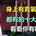 貴氣是一種修養！人有貴氣的十大特徵，你身上有幾個？
