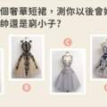 挑選一件你中意的禮服測看看你未來會不會嫁給高富帥