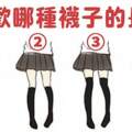 日本超準心理測驗！選一個喜歡的襪子長度，測出你與生俱來的天賦！