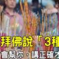 燒香拜佛的時候，要說出「3種話」神明才會幫你！講正確才靈驗！