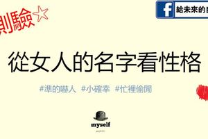 從女人的名字看性格，準的嚇人！
