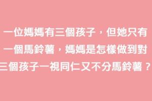 3道「純真小孩一秒答對，邪惡大人想破頭」的腦筋急轉彎。3題全答對的不是小學生就是天才！