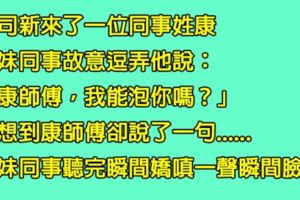 正妹同事故意逗弄新來的男同事，沒想到男同事淡淡回了「一句話」，竟讓她嬌羞地露出渴望的表情？