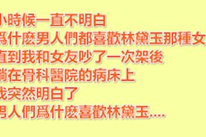 我和老婆吵了一次架後，躺在骨科醫院的病床上，我突然明白了，男人們為什麼喜歡林黛玉......