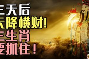 3天後天降橫財，三生肖要抓住！