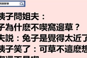 姊夫問：「你稅後多少錢？」小姨子臉一紅，小聲說：「和姊夫睡還提甚麼錢？」 