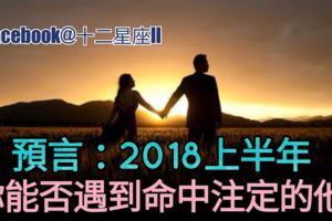 挺準的預言：2018上半年你能否遇到【命中注定】的他？