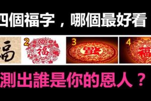 四個福字，哪個最好看？測出誰是你的恩人？