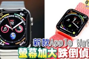 新款AppleWatch螢幕加大跌倒偵測