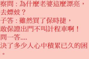 警察問:你老婆這麼漂亮，為何還要去嫖妓？一問一答....解決了多少人心中積累已久的困惑