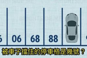 今年國小一年級新生的入學測驗竟然有「這一題」，難倒所有大人！沒想到小孩倒是統統都答對了！