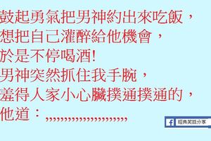 說好了你請我吃飯的，你該不會想喝醉賴賬吧?