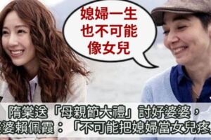 隋棠送上「母親節大禮」討好婆婆！沒想到婆婆賴佩霞卻說：「不可能把媳婦當女兒疼」