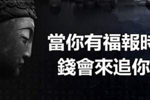 當你有福報時，不是你去找錢，而是錢來找你