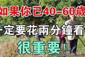 如果你已40-60歲，這些事情一定要知道，很重要!